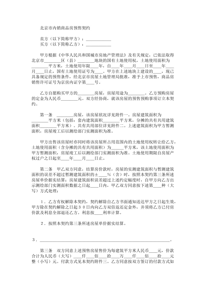 北京市内销商品房预售契约.doc_第1页