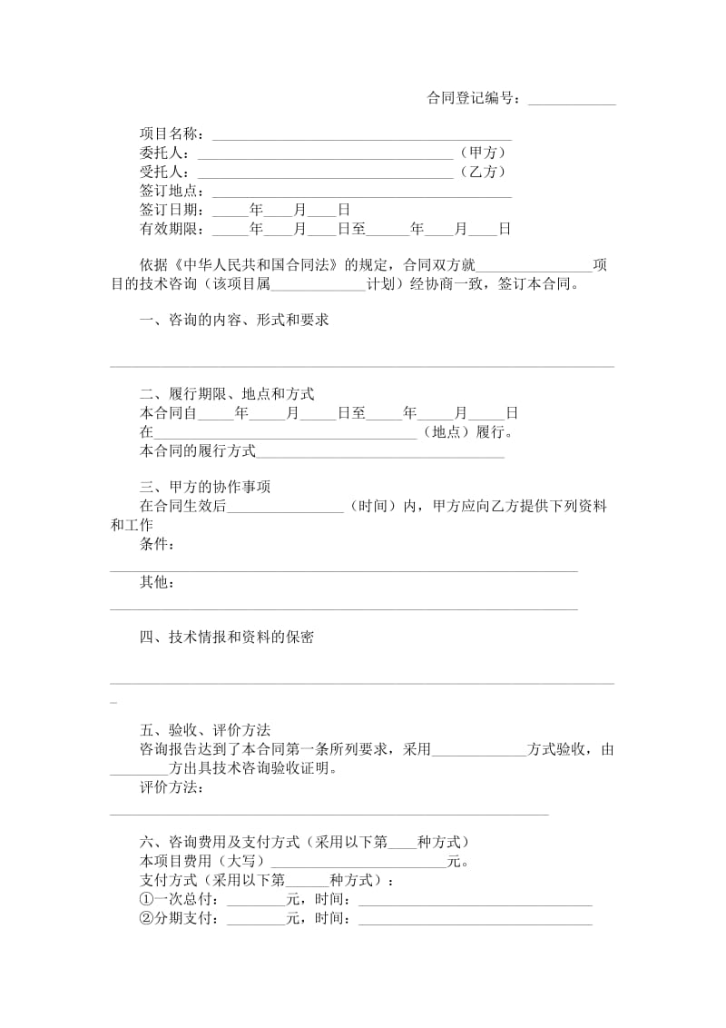 上海市技术咨询合同.doc_第1页