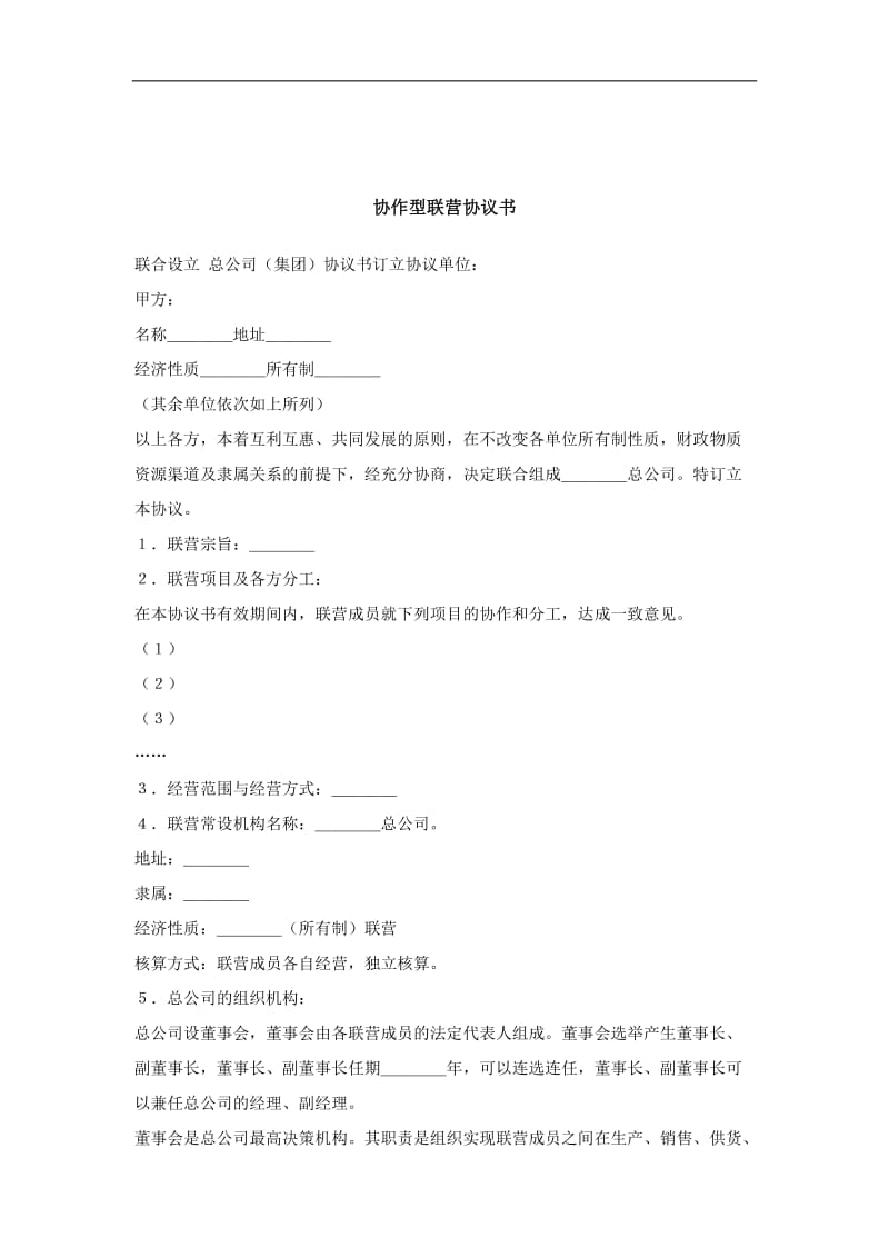 协作型联营协议书.doc.doc_第1页