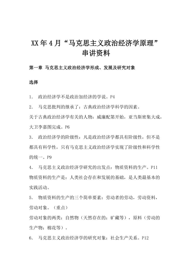 马克思主义政治经济学原理 串讲资料.doc_第1页