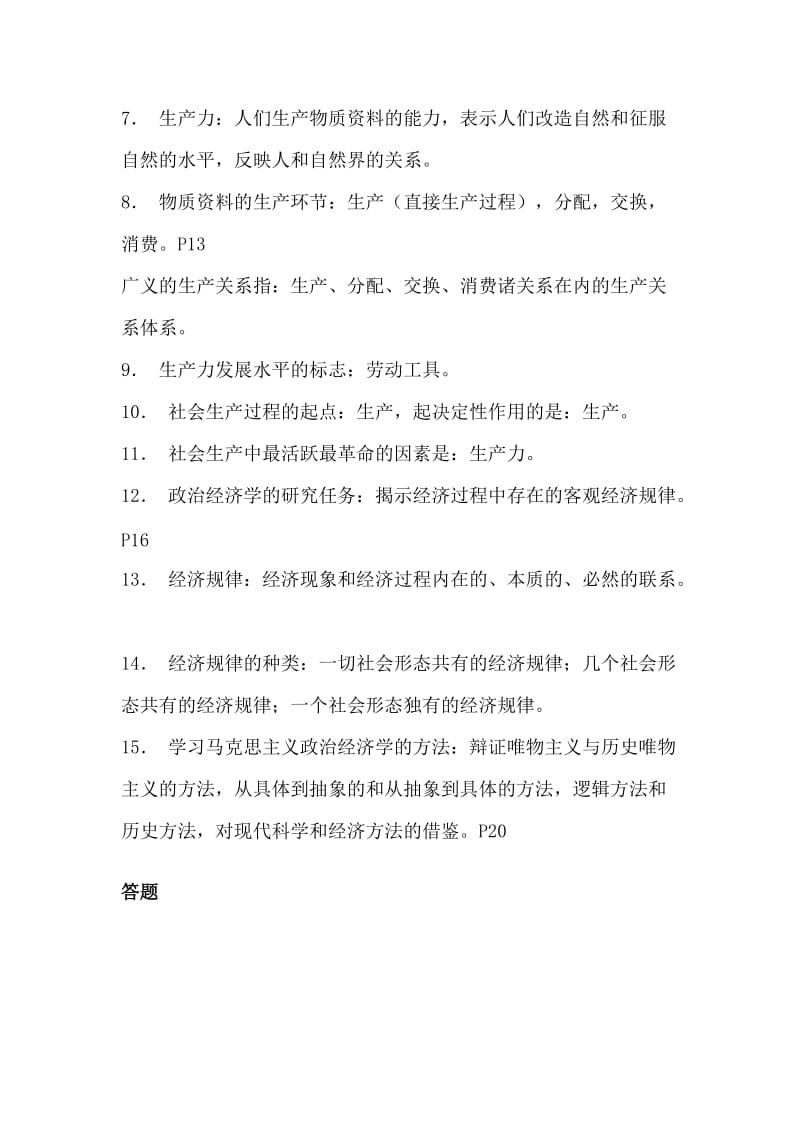 马克思主义政治经济学原理 串讲资料.doc_第2页