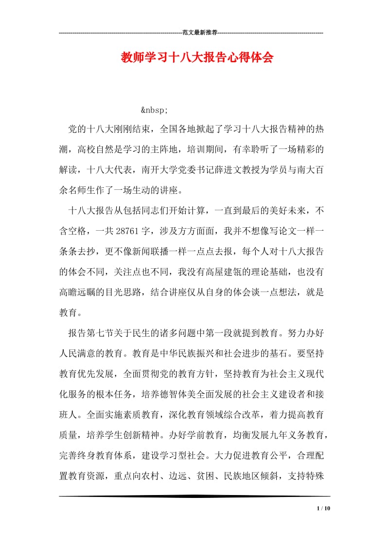 教师学习十八大报告心得体会.doc_第1页