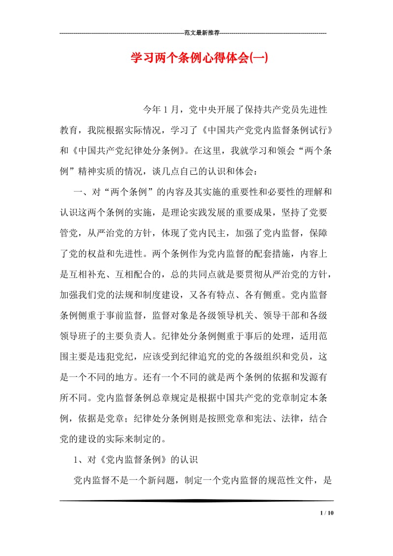 学习两个条例心得体会(一).doc_第1页