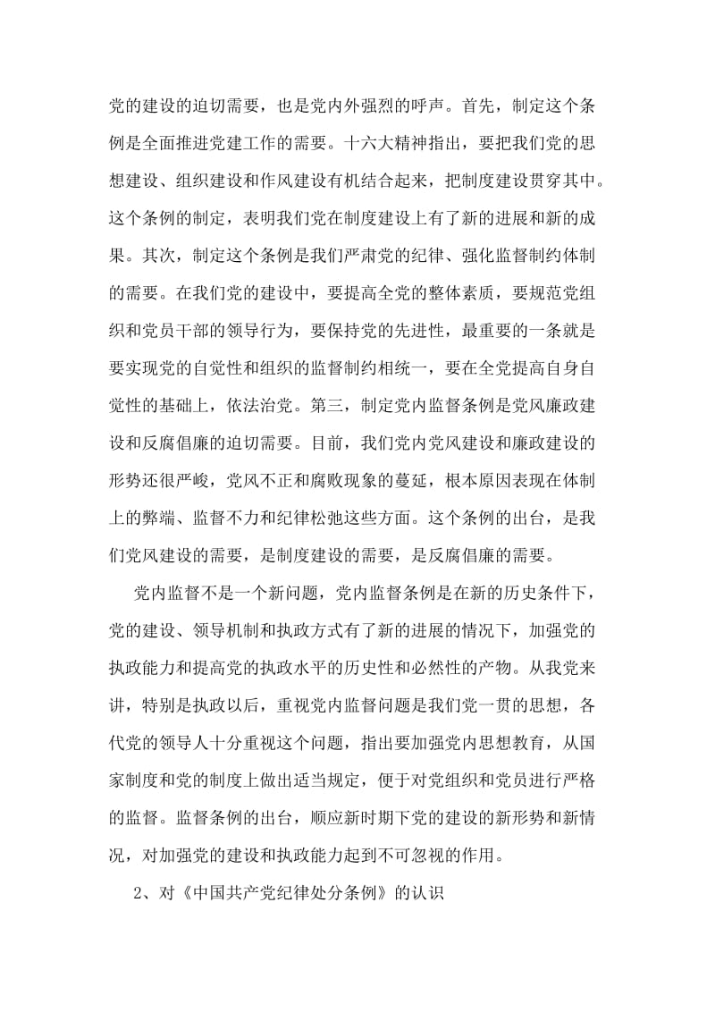 学习两个条例心得体会(一).doc_第2页