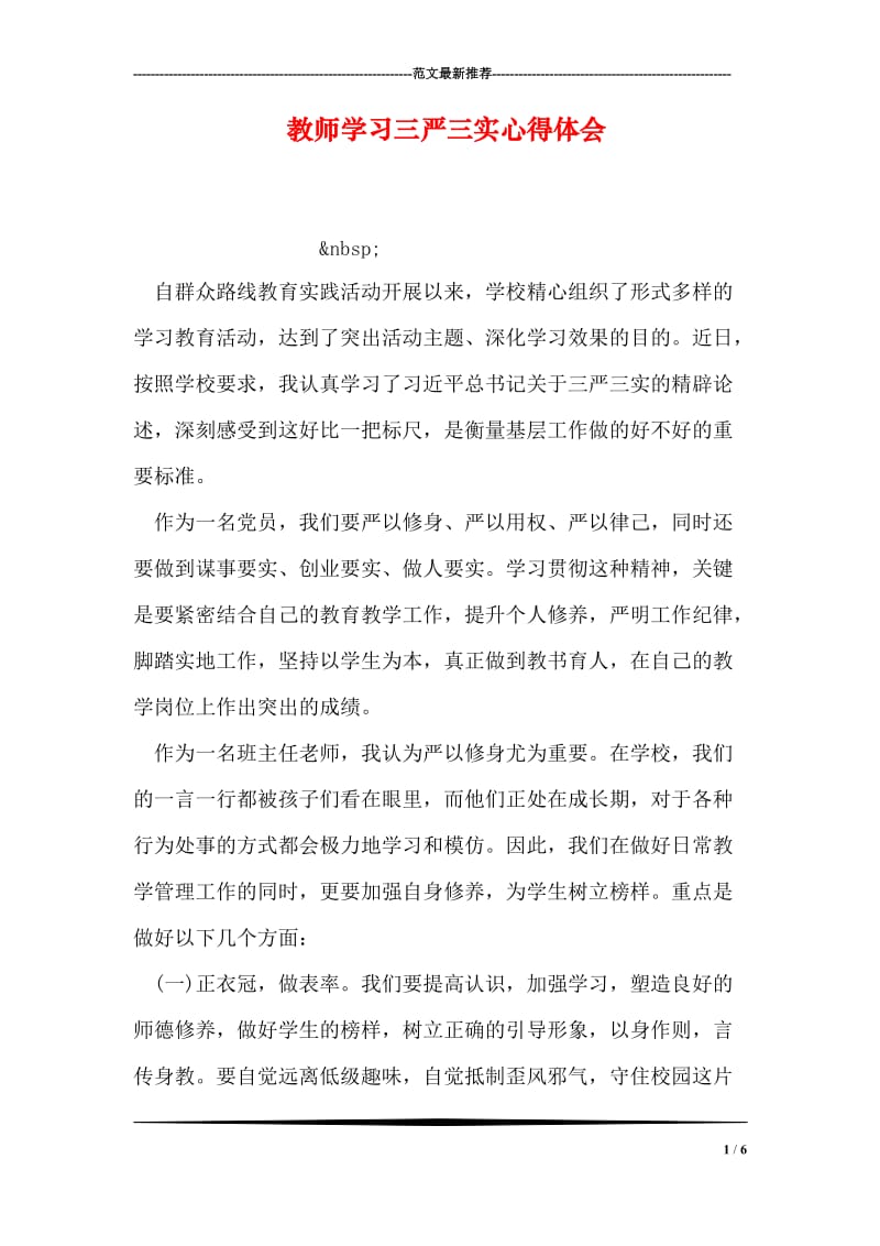 教师学习三严三实心得体会.doc_第1页