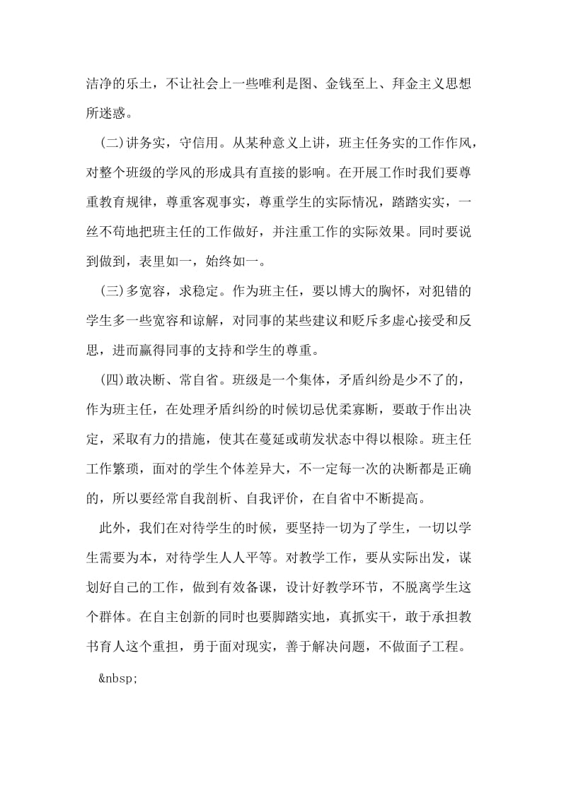 教师学习三严三实心得体会.doc_第2页