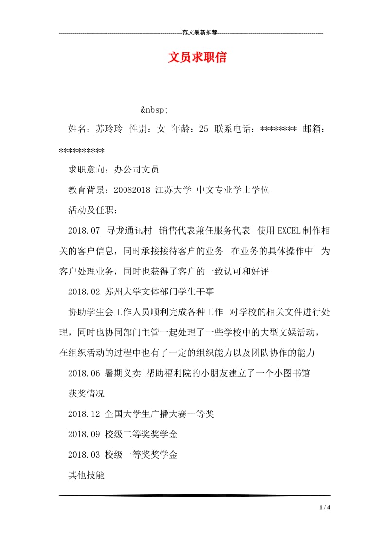 文员求职信.doc_第1页