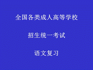 成人高考语文复习名师制作优质教学资料.ppt