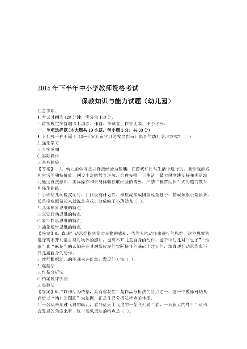 -下-《保教知识与能力》真题答案解析名师制作优质教学资料.doc_第1页