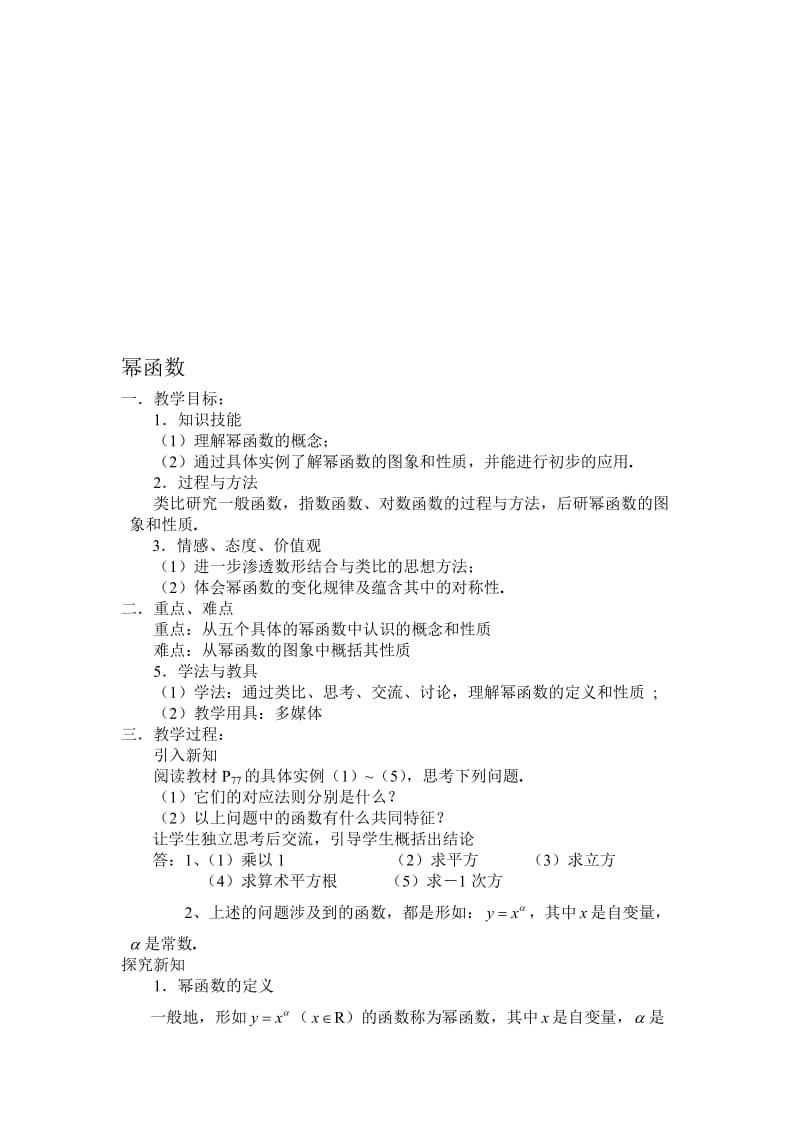 2.3《幂函数》教案名师制作优质教学资料.doc_第1页