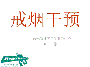 戒烟门诊和门诊戒烟的干预名师制作优质教学资料.ppt