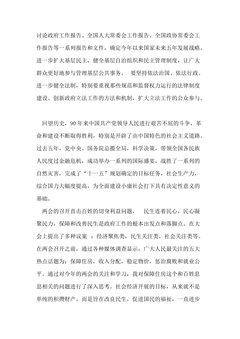 学习两会精神思想汇报.doc_第2页