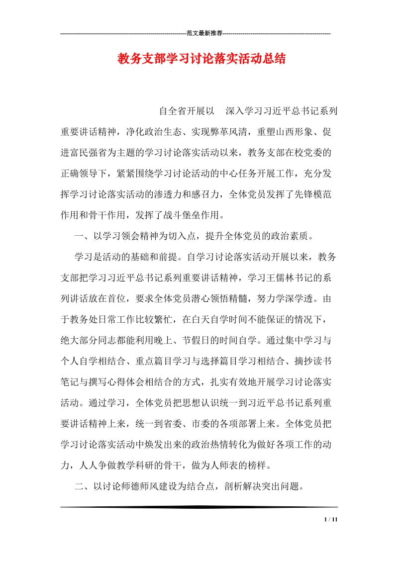 教务支部学习讨论落实活动总结.doc_第1页