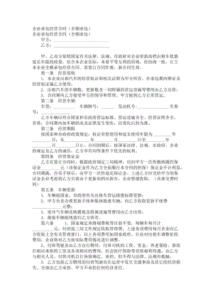 企业承包经营合同（全额承包）.doc