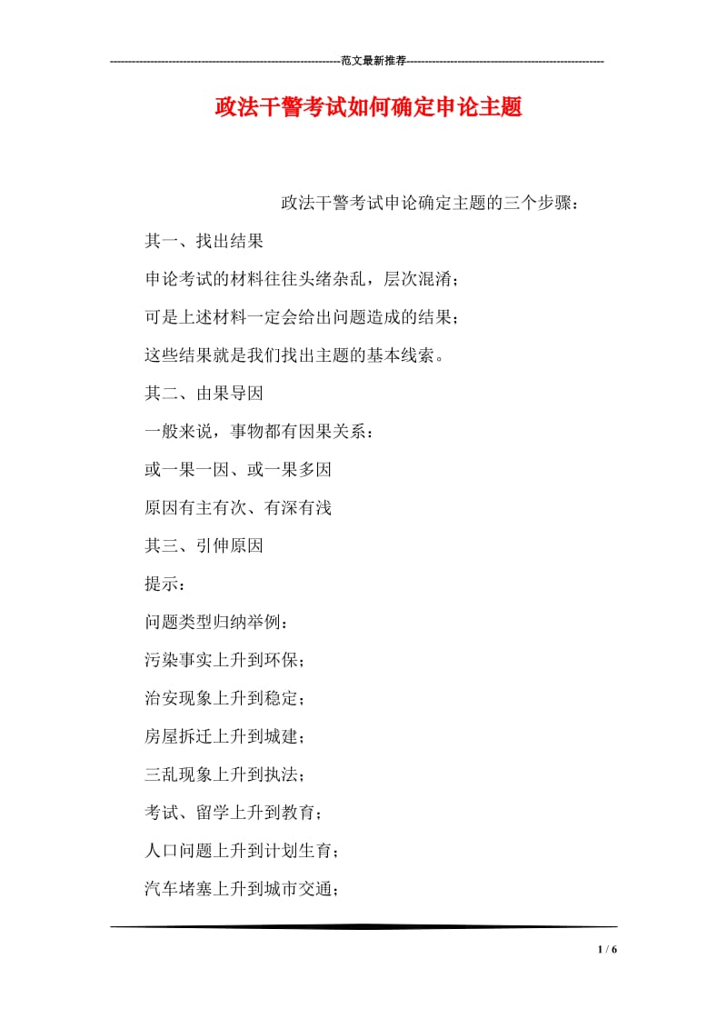 政法干警考试如何确定申论主题.doc_第1页