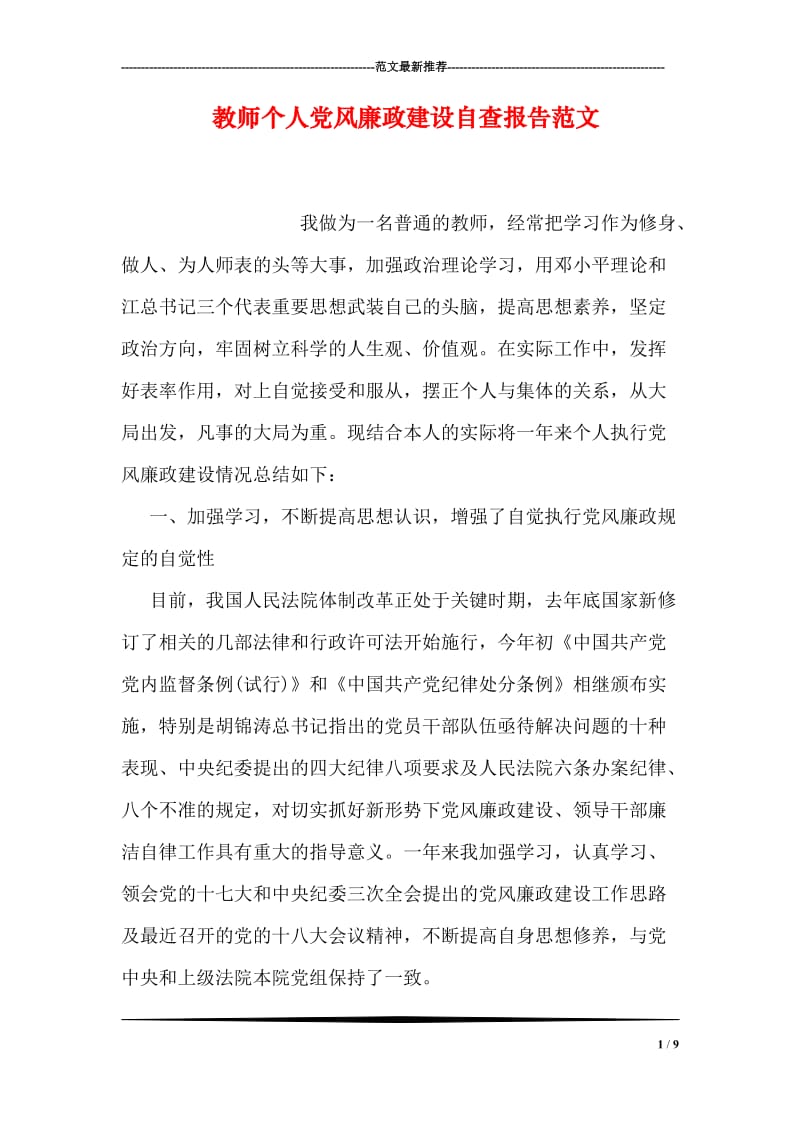 教师个人党风廉政建设自查报告范文.doc_第1页