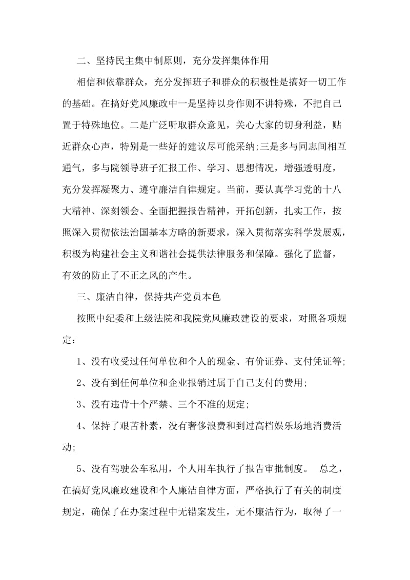 教师个人党风廉政建设自查报告范文.doc_第2页