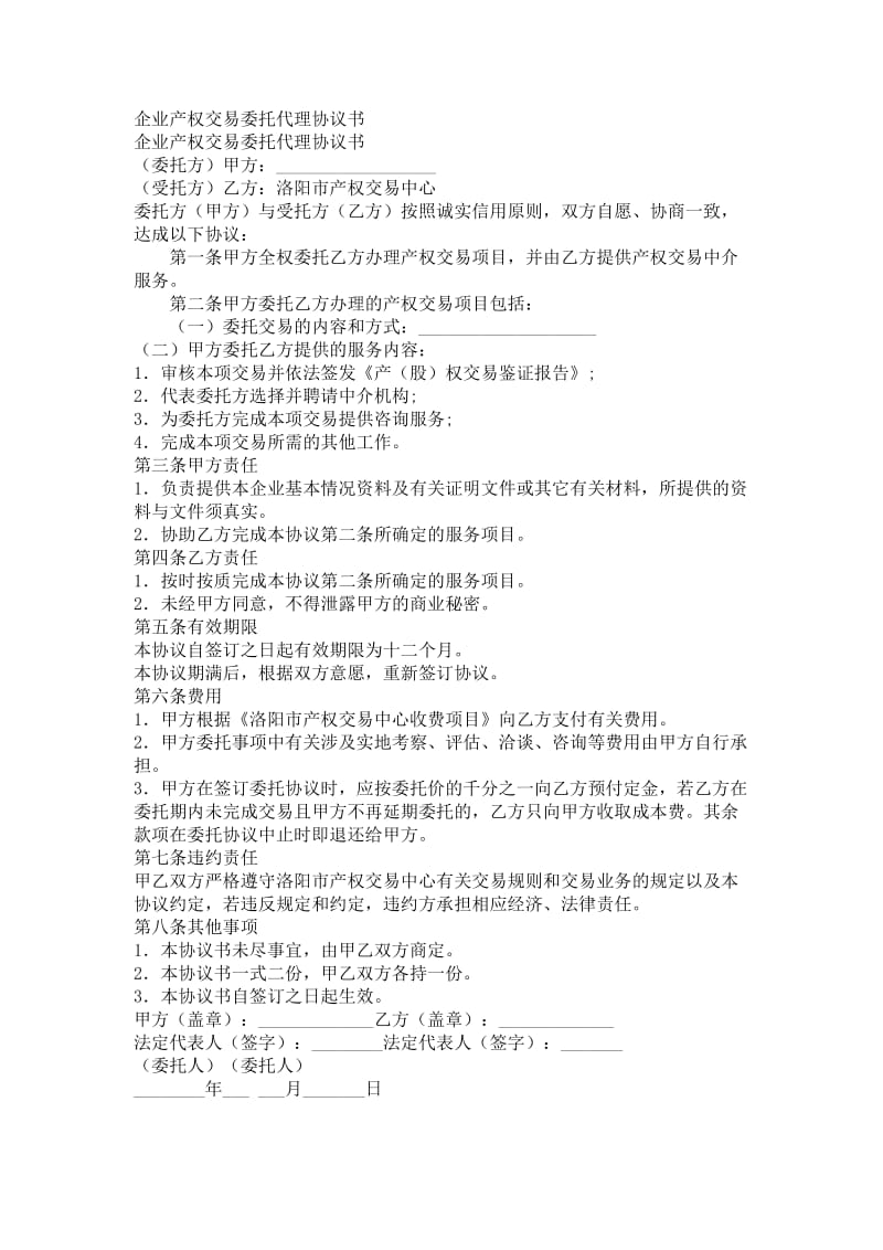 企业产权交易委托代理协议书.doc_第1页