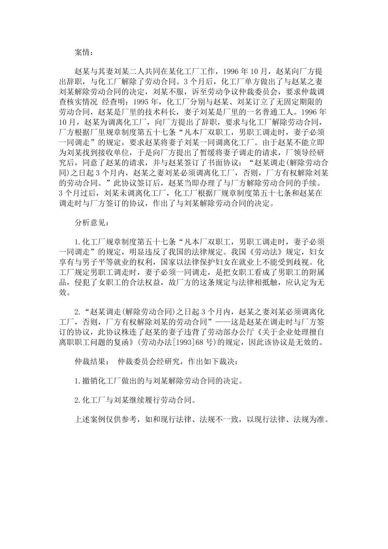 丈夫要求调离企业，妻子被迫解除合同违反劳动法规定.doc_第1页