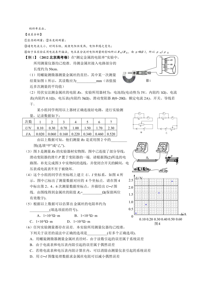 高考一轮复习08：测金属丝的电阻率名师制作优质教学资料.doc_第2页