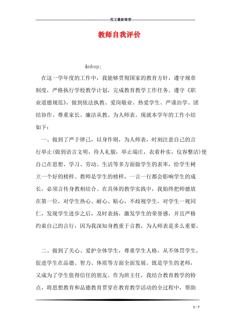 教师自我评价.doc_第1页