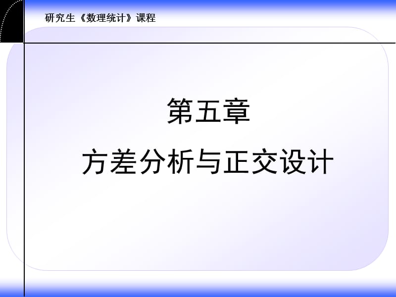 方差分析(2013)名师制作优质教学资料.ppt_第1页