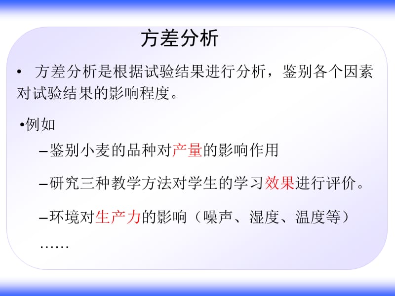 方差分析(2013)名师制作优质教学资料.ppt_第2页