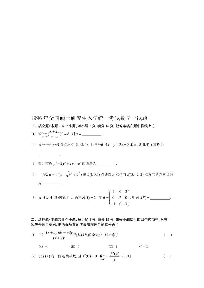 1996考研数一真题及解析名师制作优质教学资料.doc_第1页