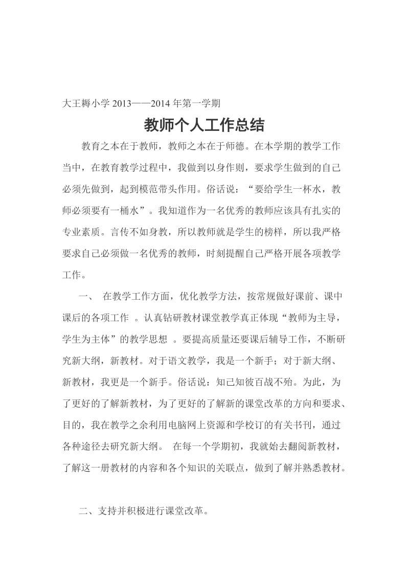 2013-2014学年度教师个人工作总结名师制作优质教学资料.doc_第1页