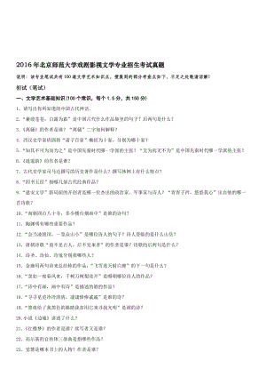 年北京师范大学戏剧影视文学专业招生考试真题名师制作优质教学资料.doc