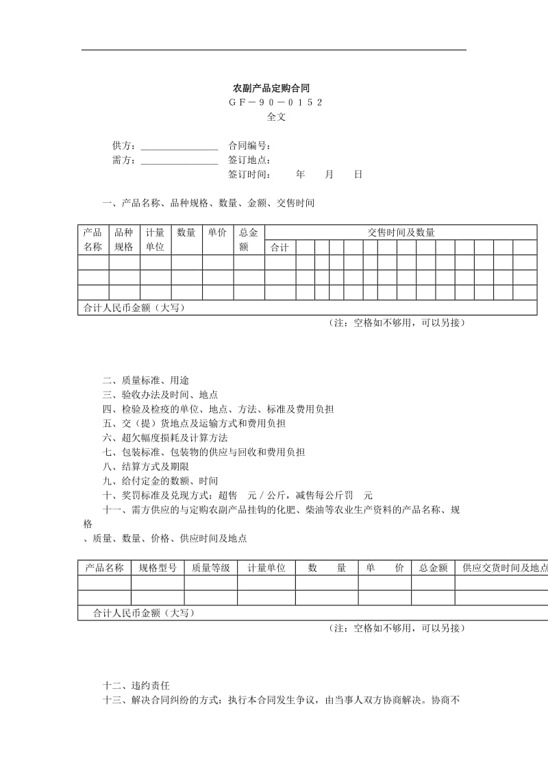 农副产品定购合同免费下载.doc_第1页