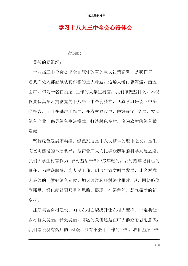 学习十八大三中全会心得体会.doc_第1页