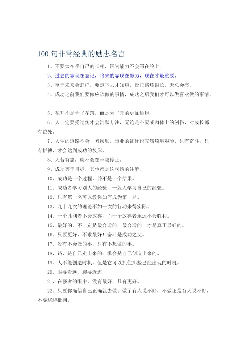 100句非常经典的励志名言名师制作优质教学资料.doc_第1页