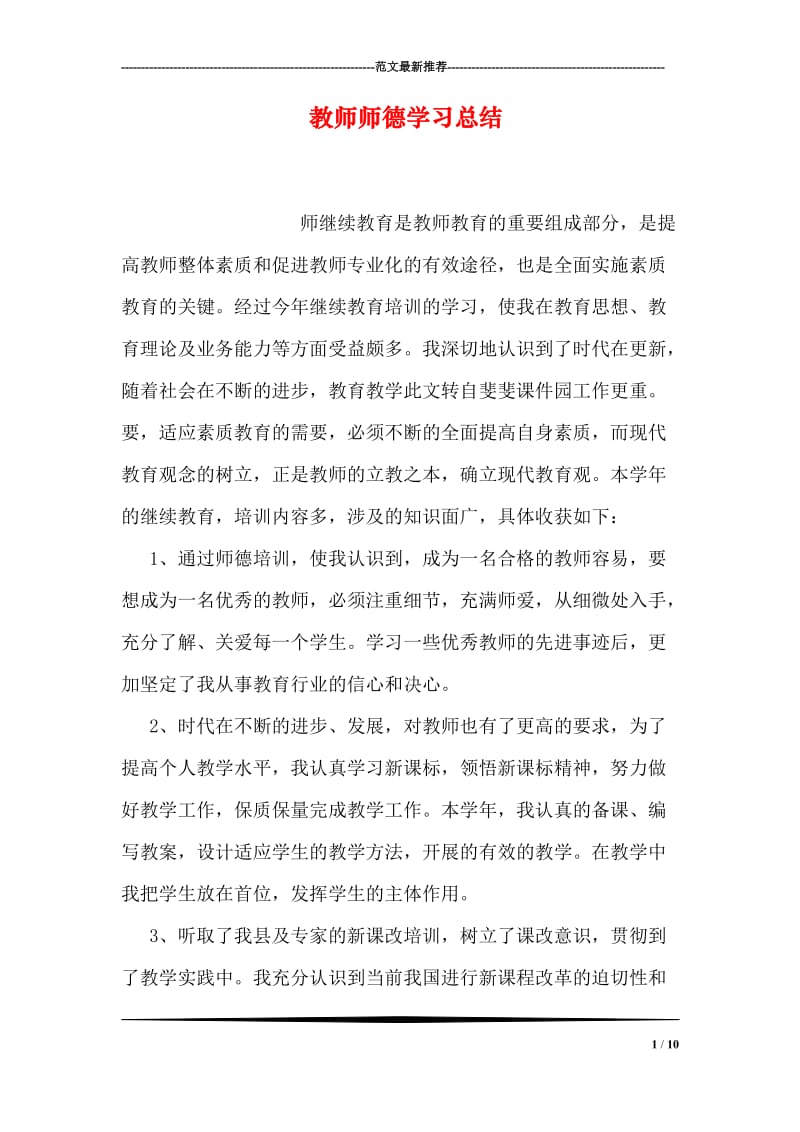 教师师德学习总结.doc_第1页