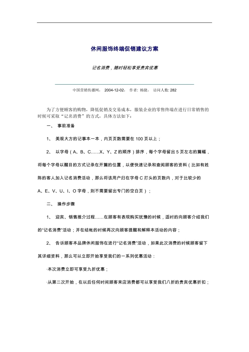 休闲服饰终端促销建议方案(doc2).doc_第1页