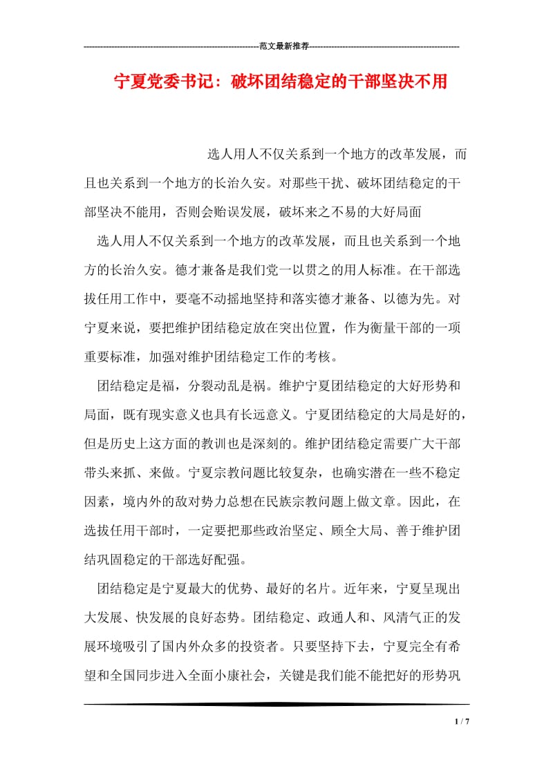宁夏党委书记：破坏团结稳定的干部坚决不用.doc_第1页