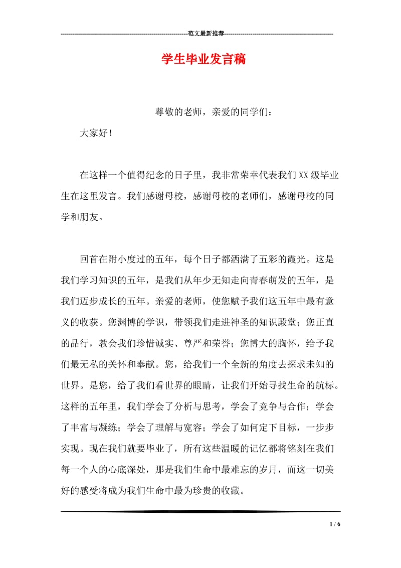 学生毕业发言稿.doc_第1页