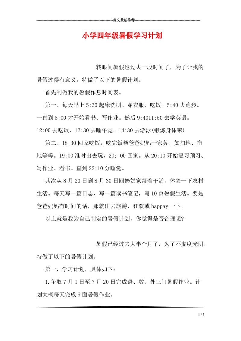 小学四年级暑假学习计划.doc_第1页