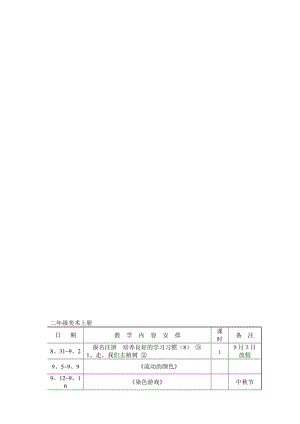 -2017人教版二年级上册美术教案名师制作优质教学资料.doc