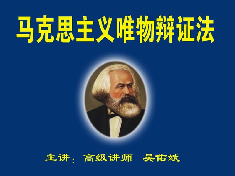 马克思主义唯物辩证法名师制作优质教学资料.ppt_第1页