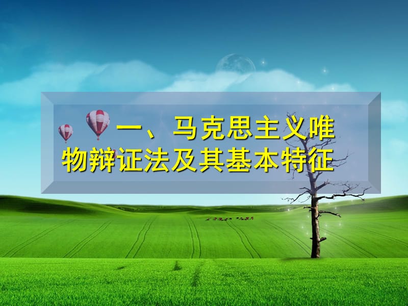 马克思主义唯物辩证法名师制作优质教学资料.ppt_第3页