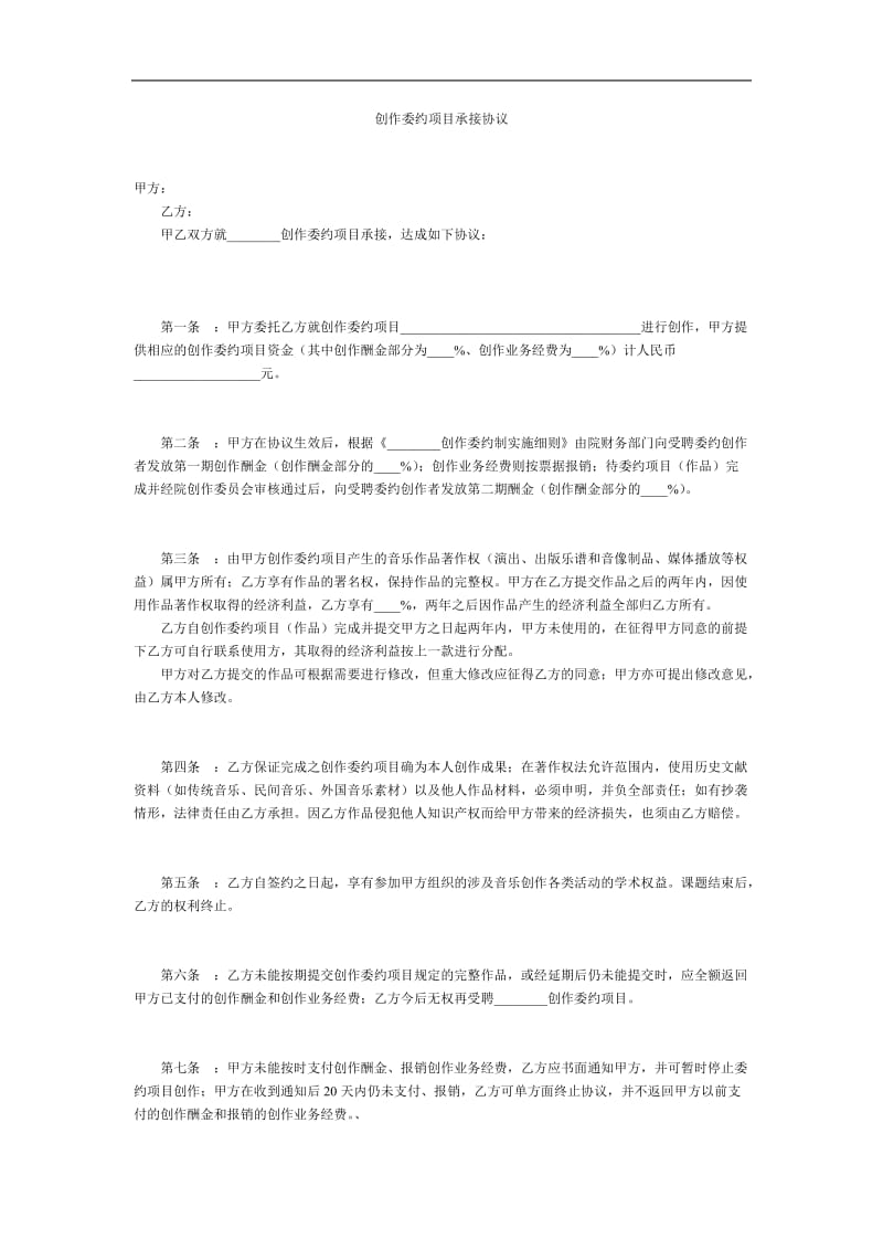 创作委约项目承接协议.doc_第1页