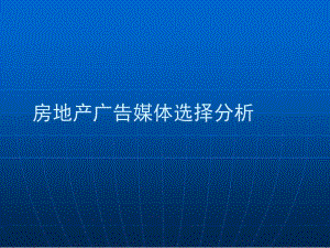 房地产广告媒体选择分析918129563名师制作优质教学资料.ppt