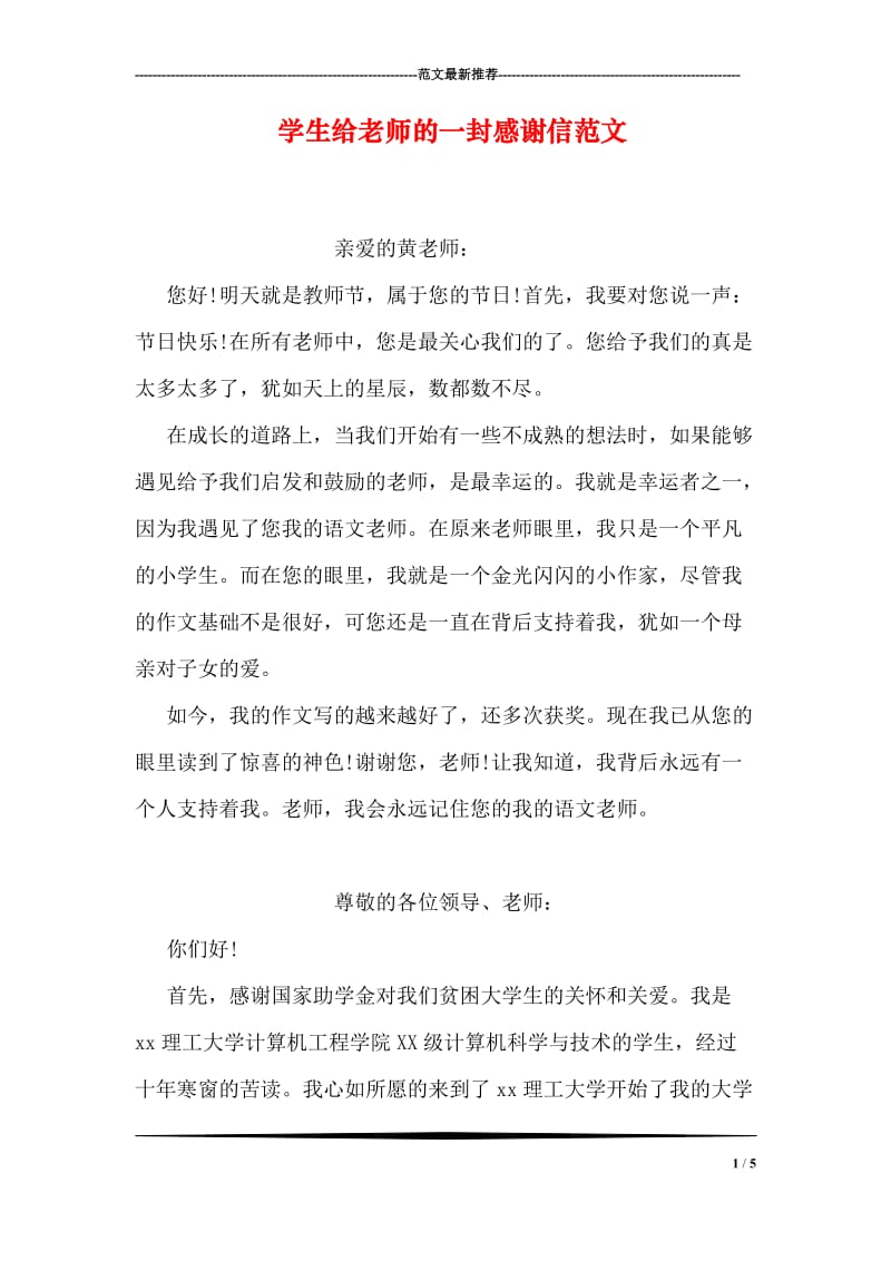 学生给老师的一封感谢信范文.doc_第1页