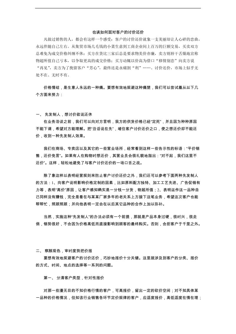 也谈如何面对客户的讨价还价（DOC 3页）.doc_第1页