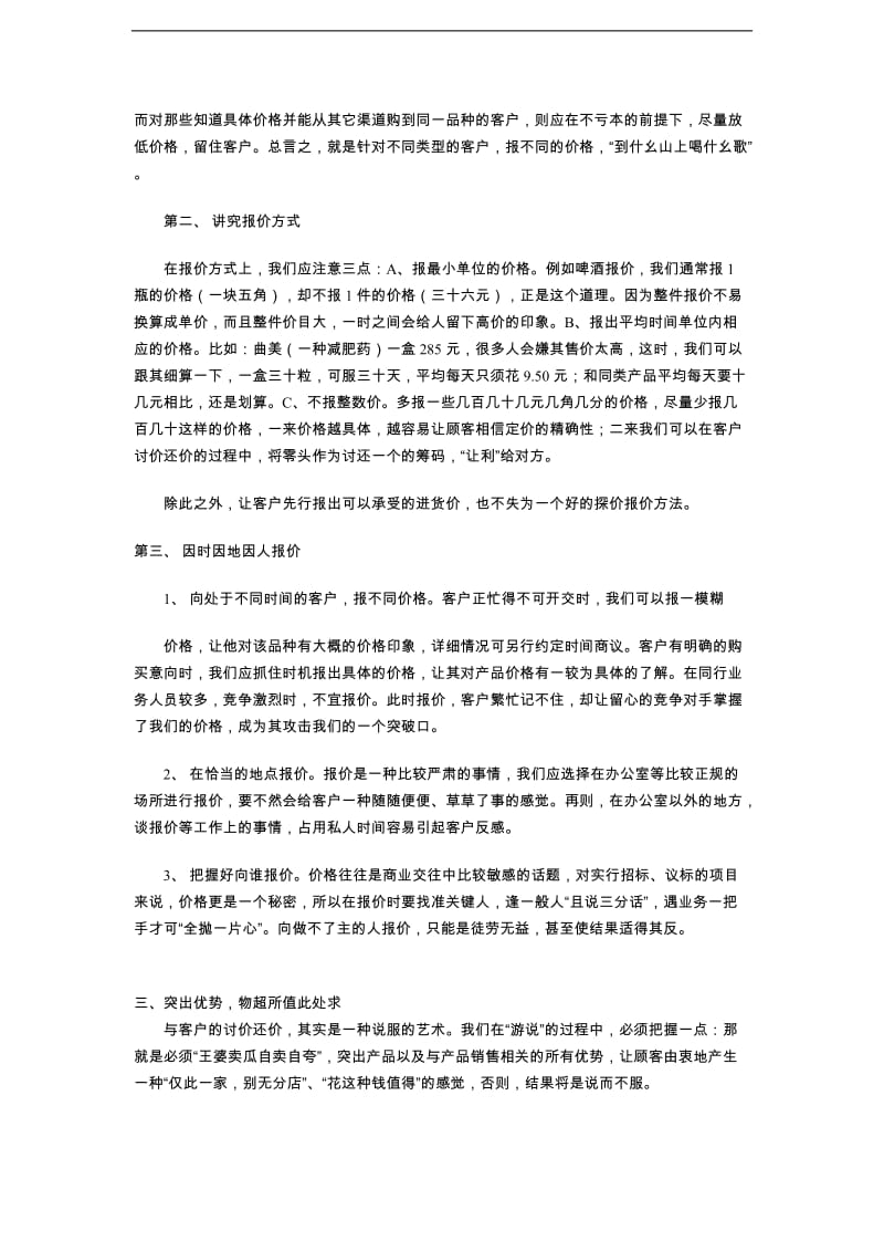 也谈如何面对客户的讨价还价（DOC 3页）.doc_第2页