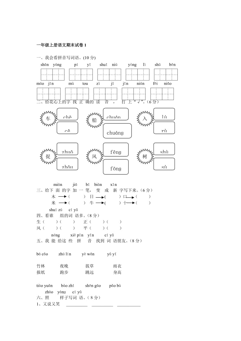 -学年度人教版一年级语文上学期期末考试题6套名师制作优质教学资料.doc_第1页