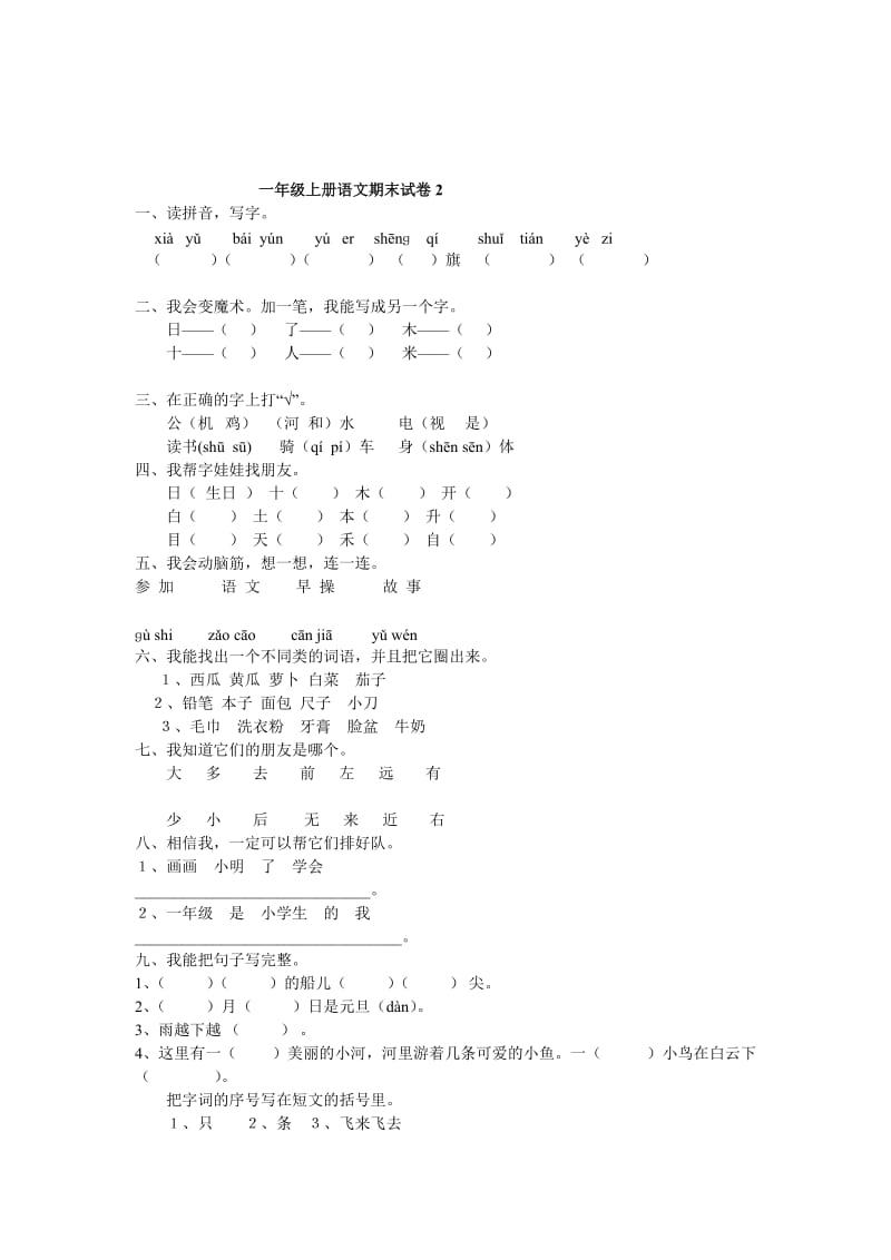 -学年度人教版一年级语文上学期期末考试题6套名师制作优质教学资料.doc_第3页