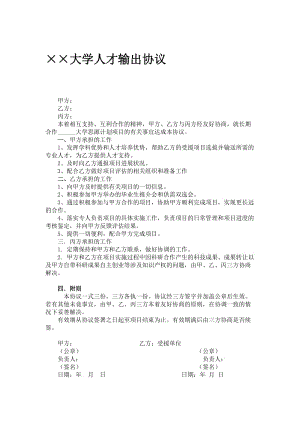 xx大学人才输出协议.doc