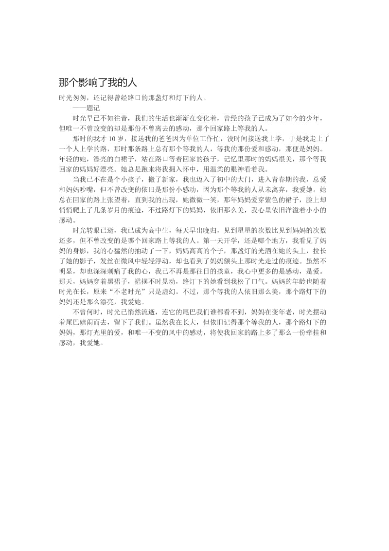 年江西中考满分作文800字：那个影响了我的人名师制作优质教学资料.doc_第1页